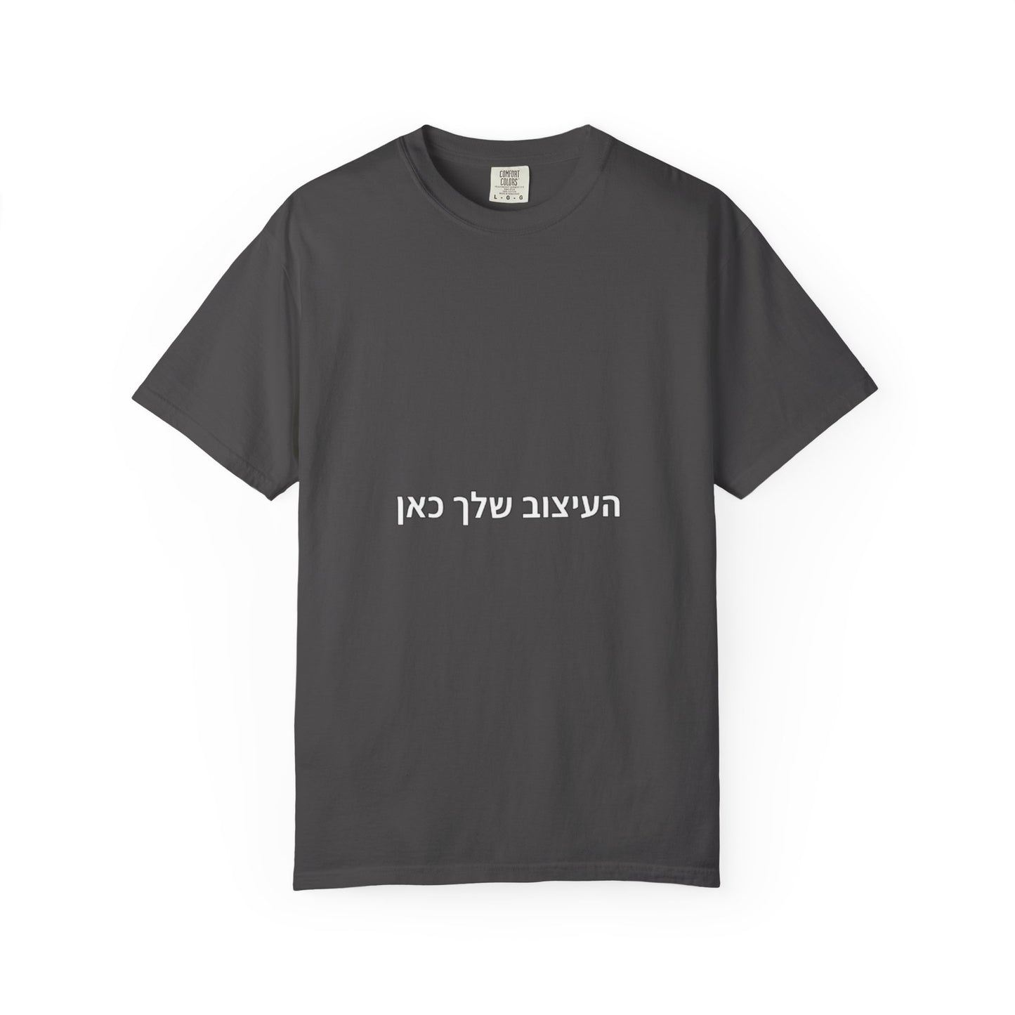 Hebrew Script Minimalist Tee — 'והעיצוב שלי כאן' Center Text T-Shirt