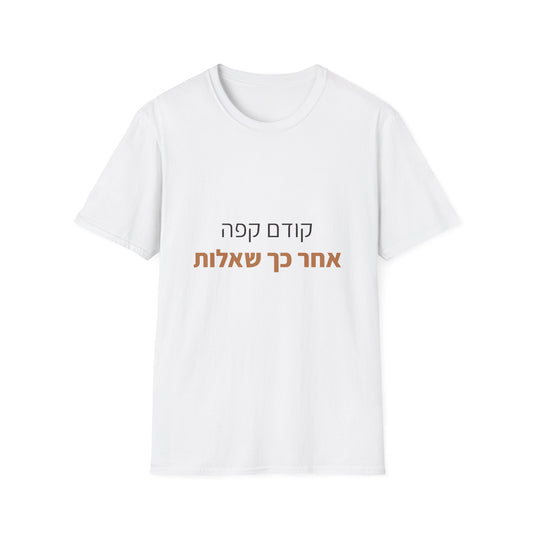 מתנה לאוהבי קפה — קודם קפה אחר כך שאלות (1)