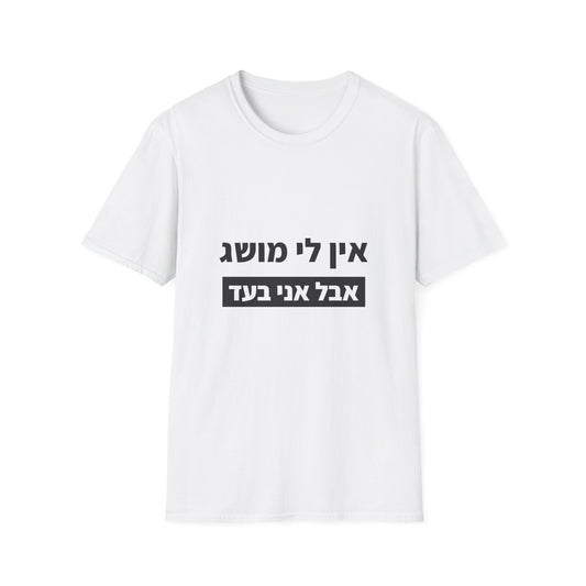 חולצות מודפסות — אין לי מושג אבל אני בעד (1)