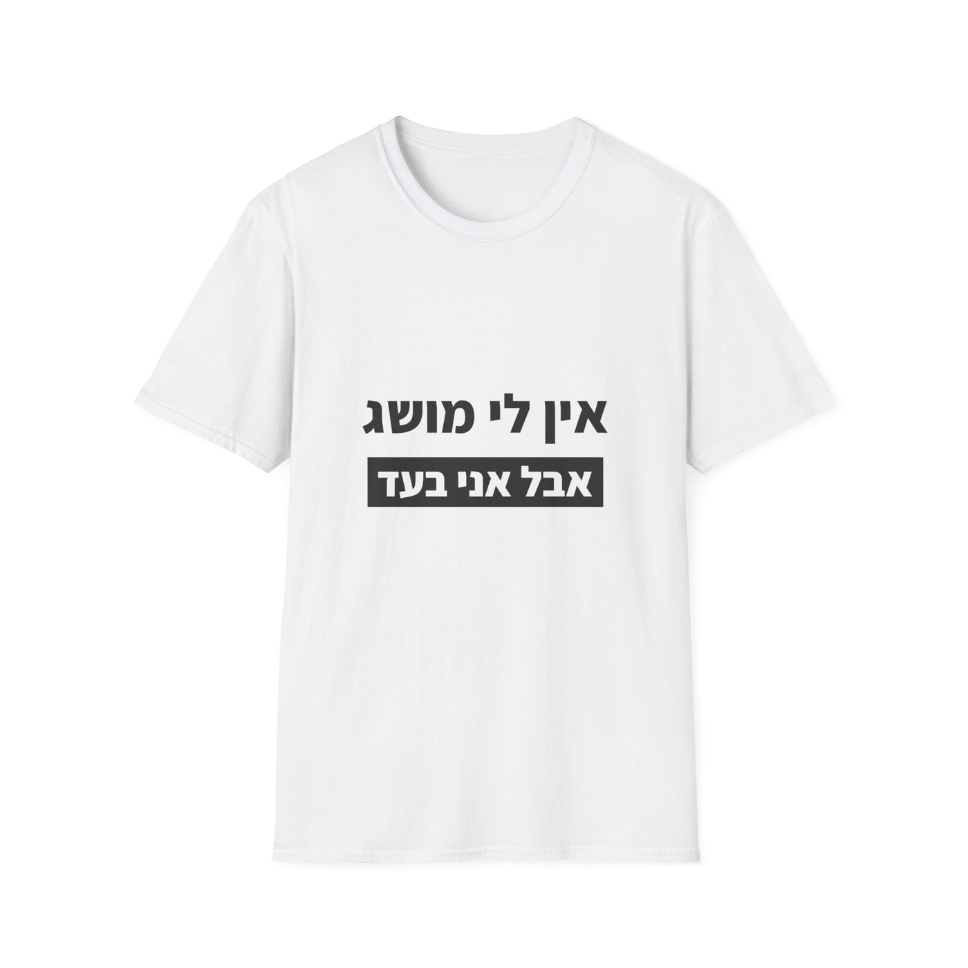 אין לי מושג אבל אני בעד | חולצות מודפסות ELRONPRINT