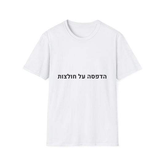 הדפסה על חולצות | חולצה לבנה בגדלים S–2XL | אלרון פרינט