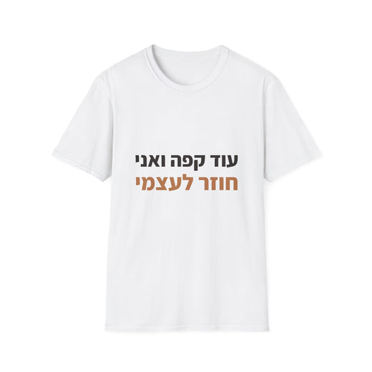 הדפסה דיגיטלית על חולצות — עוד קפה ואני חוזר לעצמי (1)