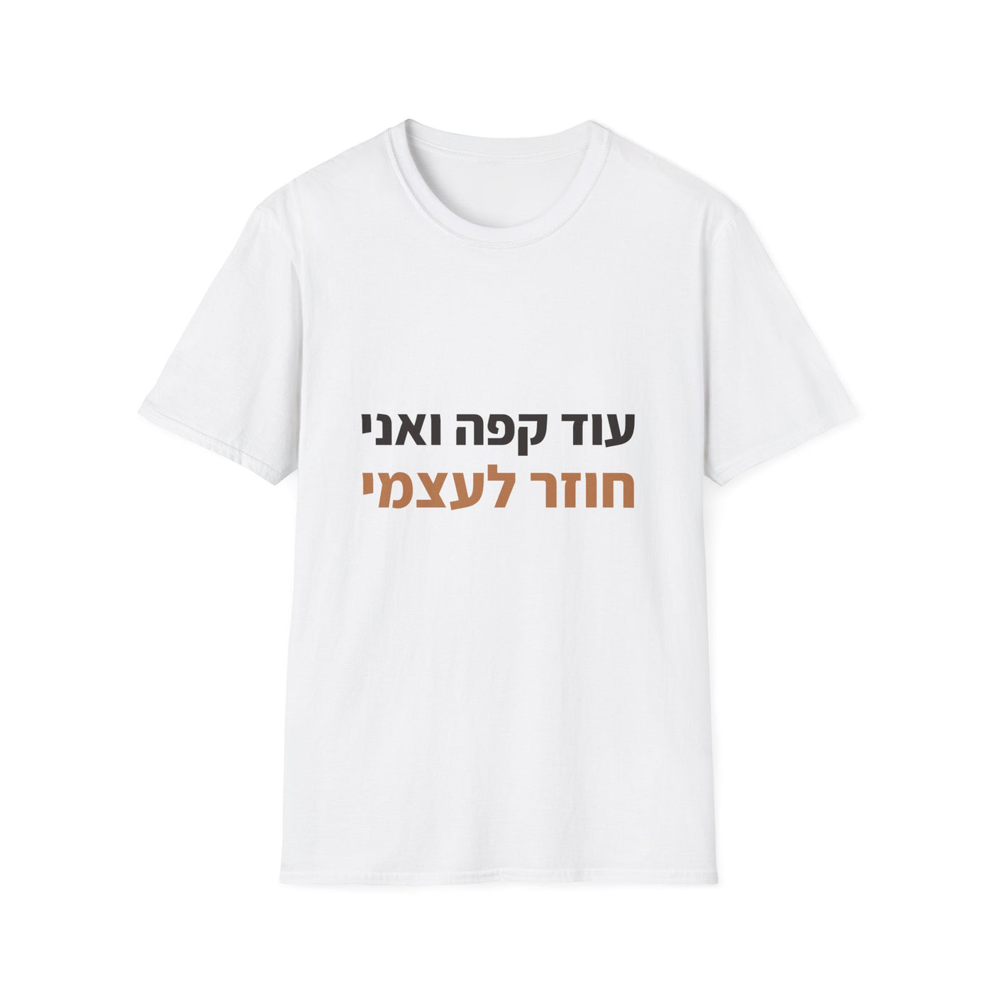 עוד קפה ואני חוזר לעצמי | הדפסה דיגיטלית על חולצות ELRONPRINT
