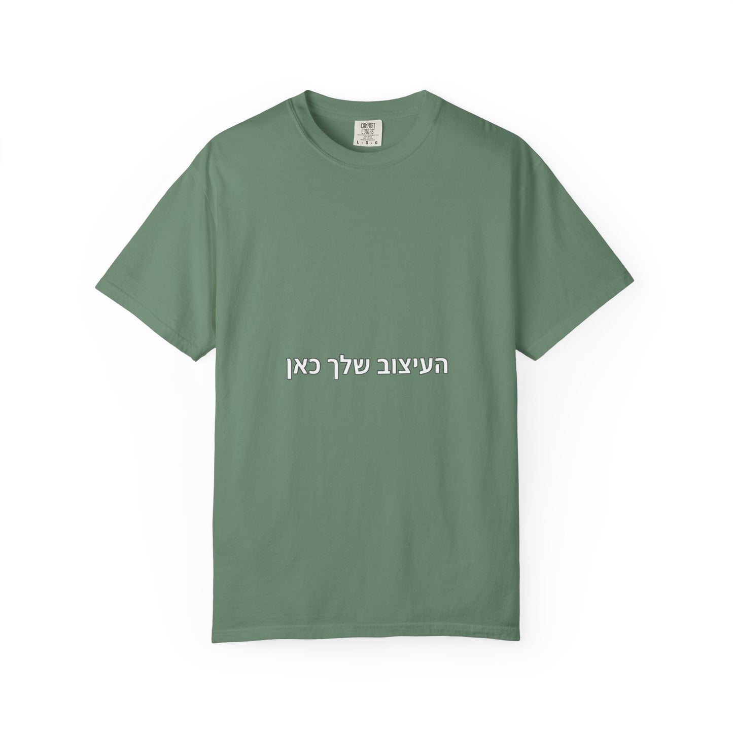 Hebrew Script Minimalist Tee — 'והעיצוב שלי כאן' Center Text T-Shirt