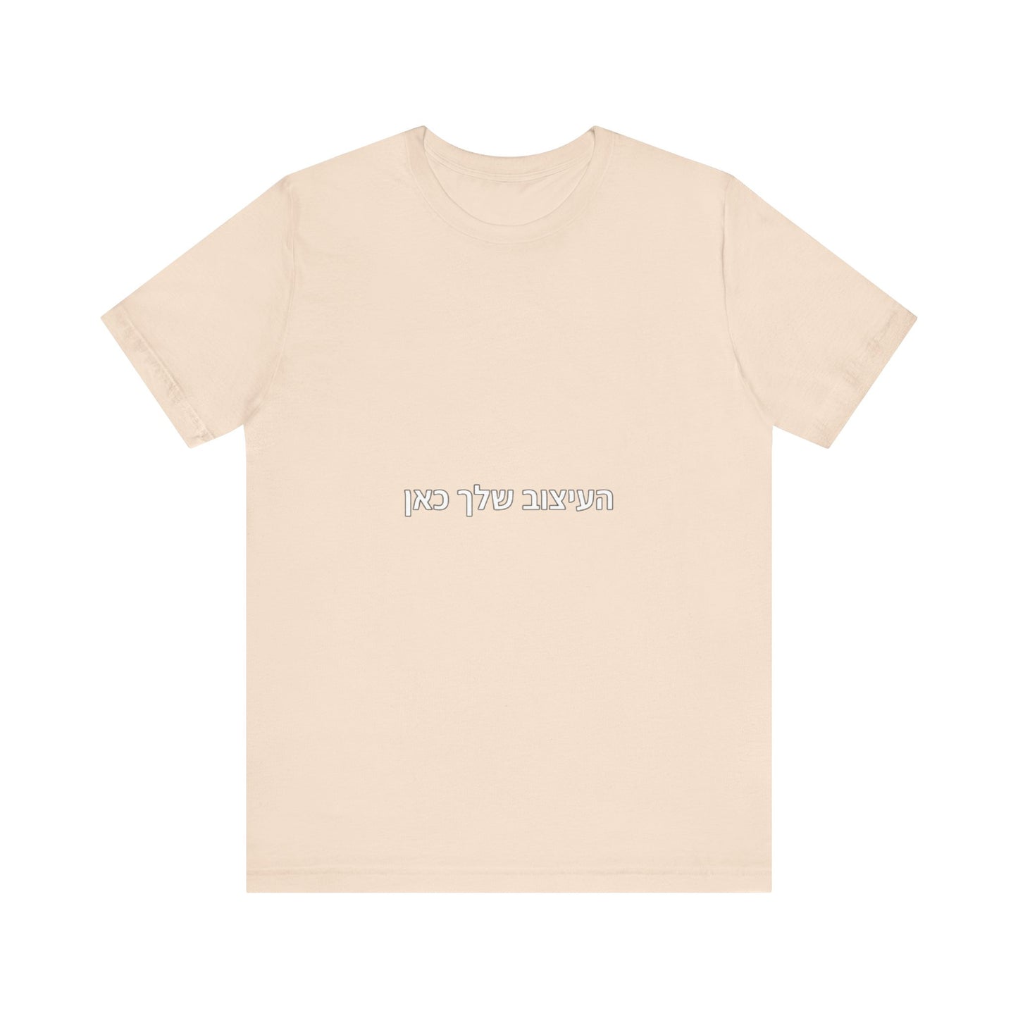 T-Shirt — Minimal Hebrew Text Tee (placeholder design)
