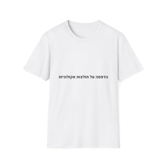 הדפסה על חולצות אקולוגיות
