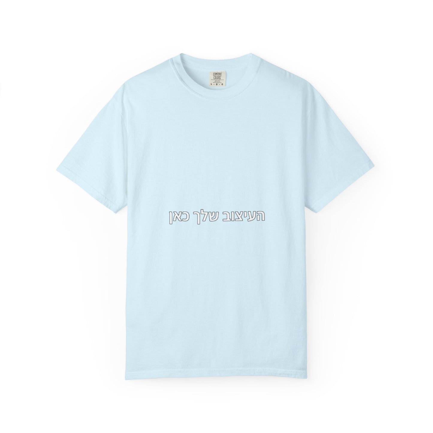 Hebrew Script Minimalist Tee — 'והעיצוב שלי כאן' Center Text T-Shirt