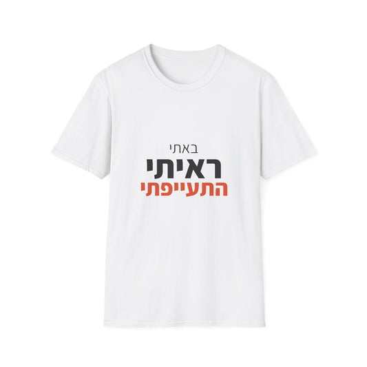 טישרט מודפס — באתי ראיתי התעייפתי (1)