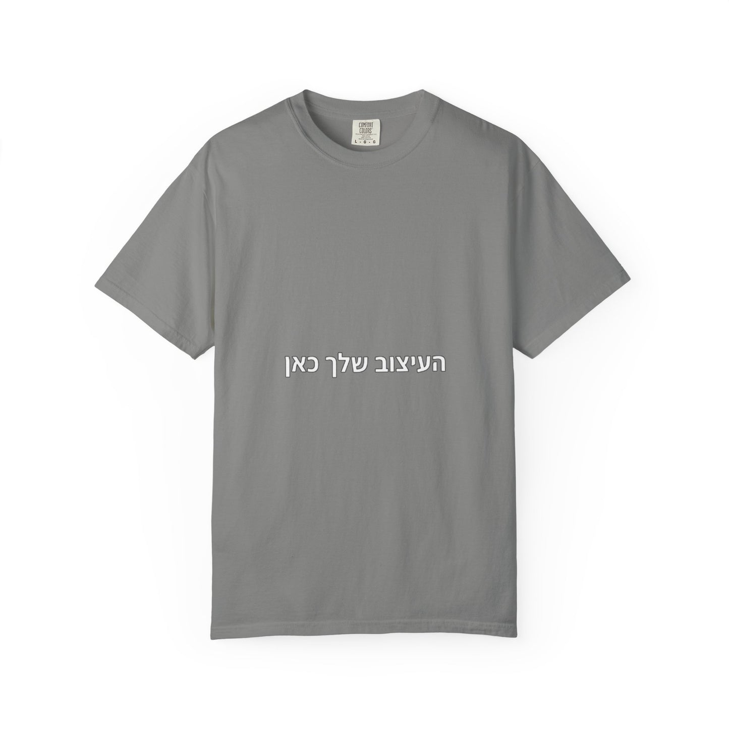 Hebrew Script Minimalist Tee — 'והעיצוב שלי כאן' Center Text T-Shirt