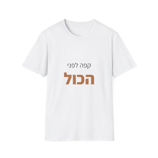 חולצות מתנה — קפה לפני הכל (1)