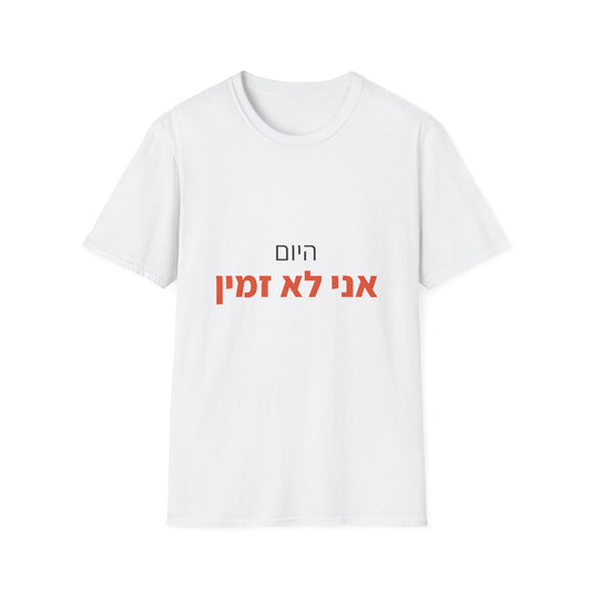 חולצת טי מודפסת — היום אני לא זמין (1)