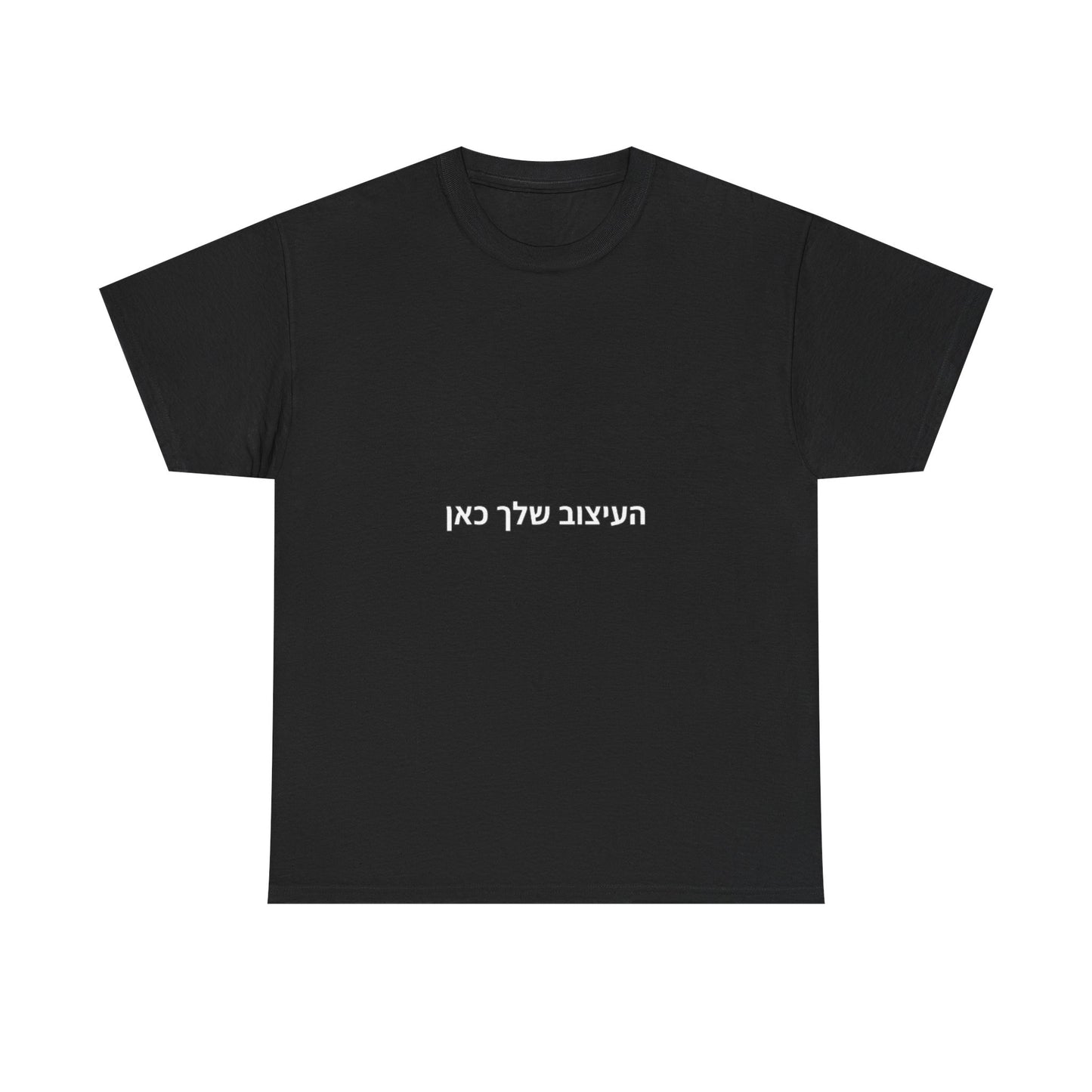 T-Shirt — Minimal Hebrew Text Tee (“המחשבה שלך כאן”) | Simple White Graphic Shirt