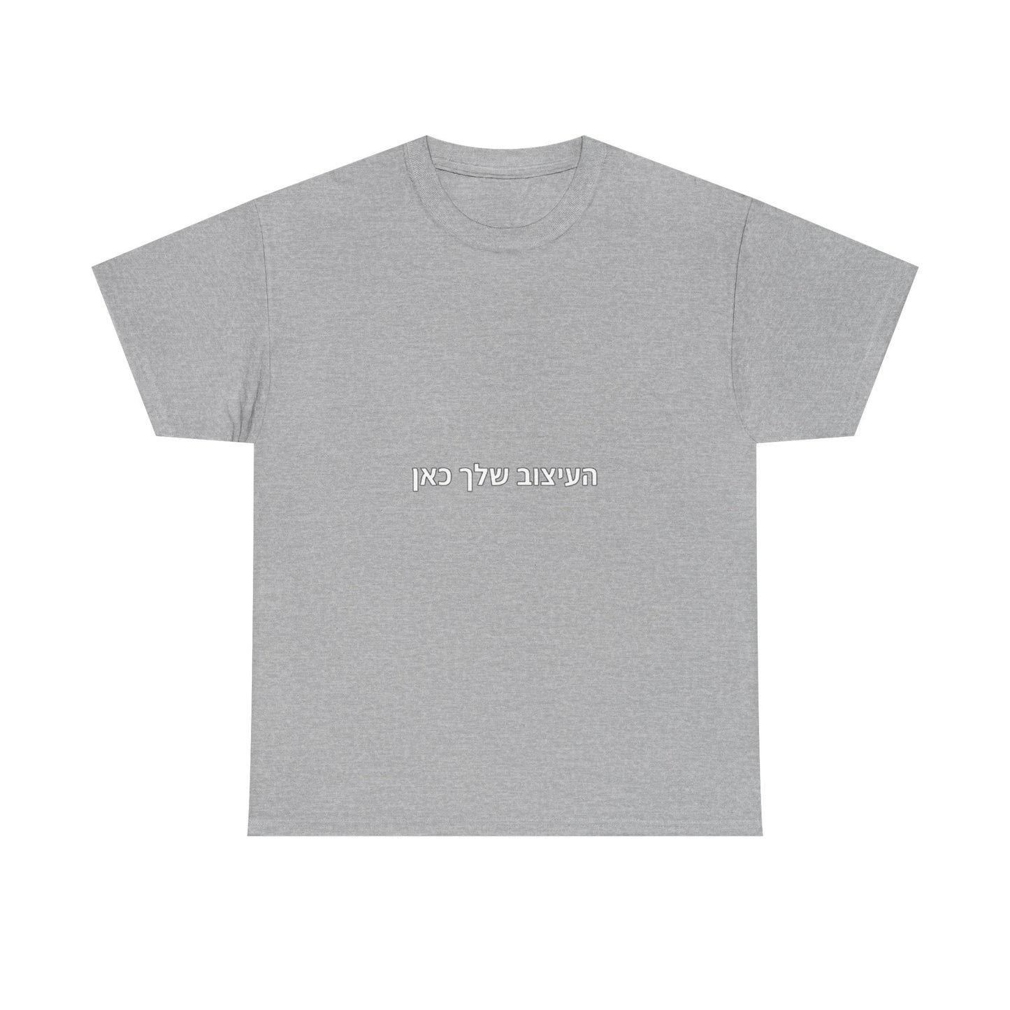 T-Shirt — Minimal Hebrew Text Tee (“המחשבה שלך כאן”) | Simple White Graphic Shirt
