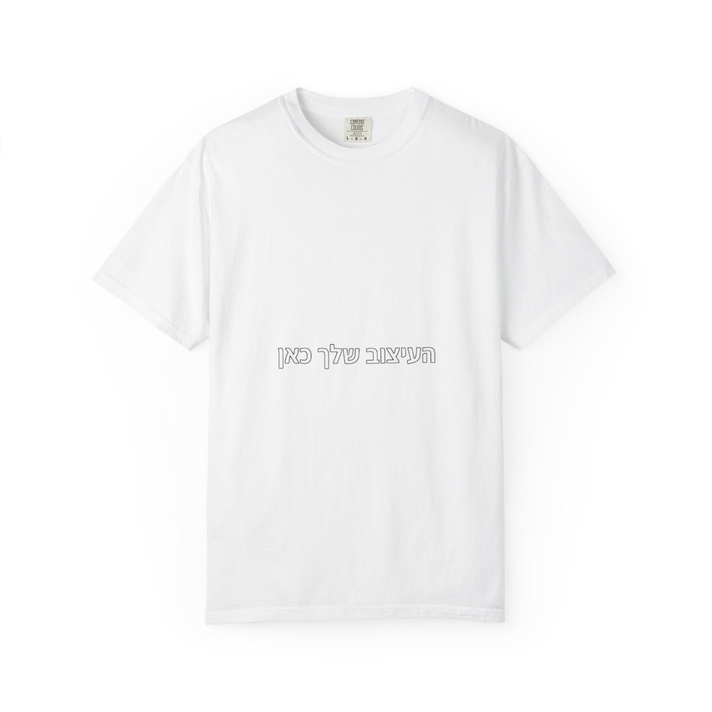 Hebrew Script Minimalist Tee — 'והעיצוב שלי כאן' Center Text T-Shirt