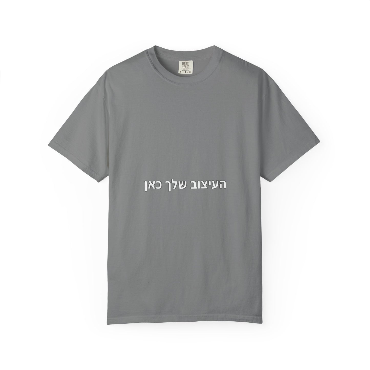 Hebrew Script Minimalist Tee — 'והעיצוב שלי כאן' Center Text T-Shirt