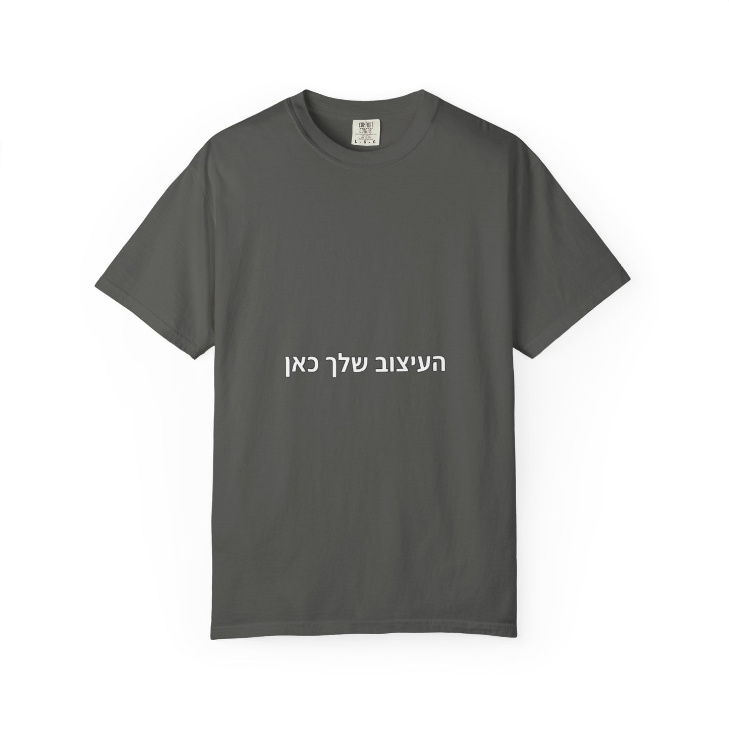 Hebrew Script Minimalist Tee — 'והעיצוב שלי כאן' Center Text T-Shirt