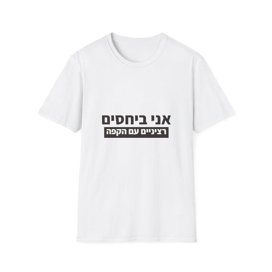 חולצה מודפסת לאישה — אני ביחסים רציניים עם הקפה (1)