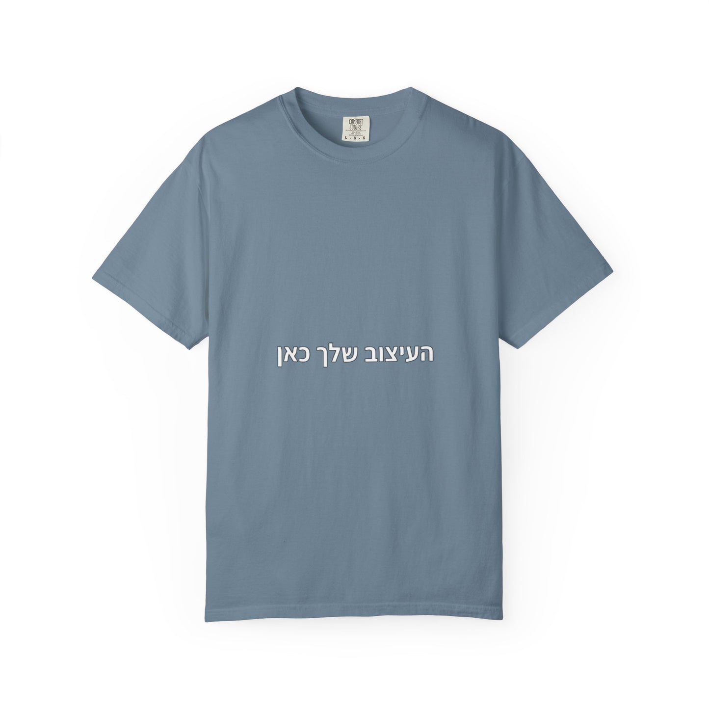 Hebrew Script Minimalist Tee — 'והעיצוב שלי כאן' Center Text T-Shirt