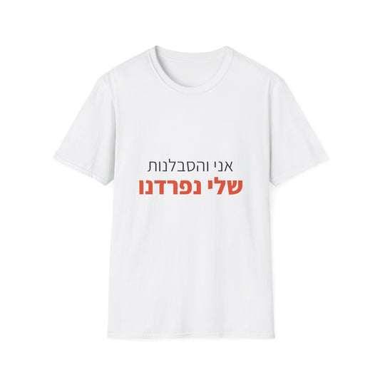 חולצה עם כיתוב — אני והסבלנות שלי נפרדנו (1)