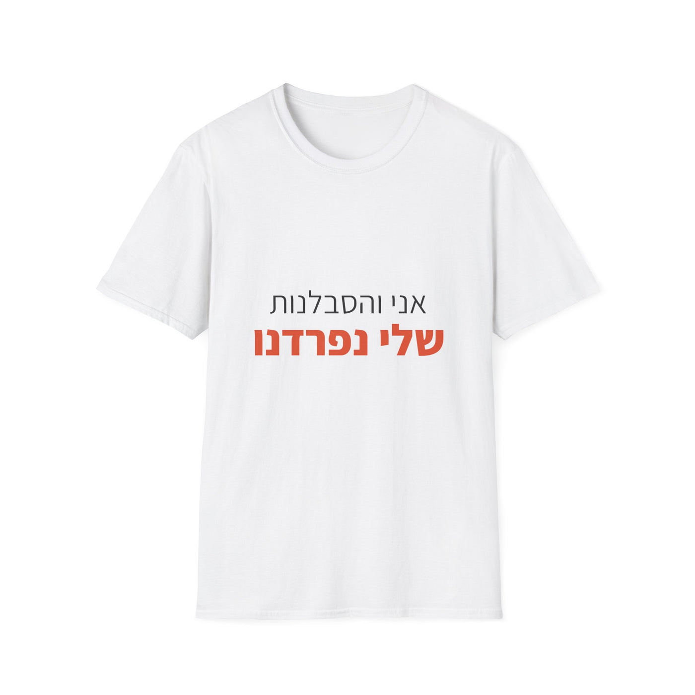 אני והסבלנות שלי נפרדנו | חולצה עם כיתוב ELRONPRINT