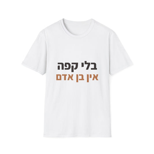 חולצות כותנה מודפסות — בלי קפה אין בן אדם (1)