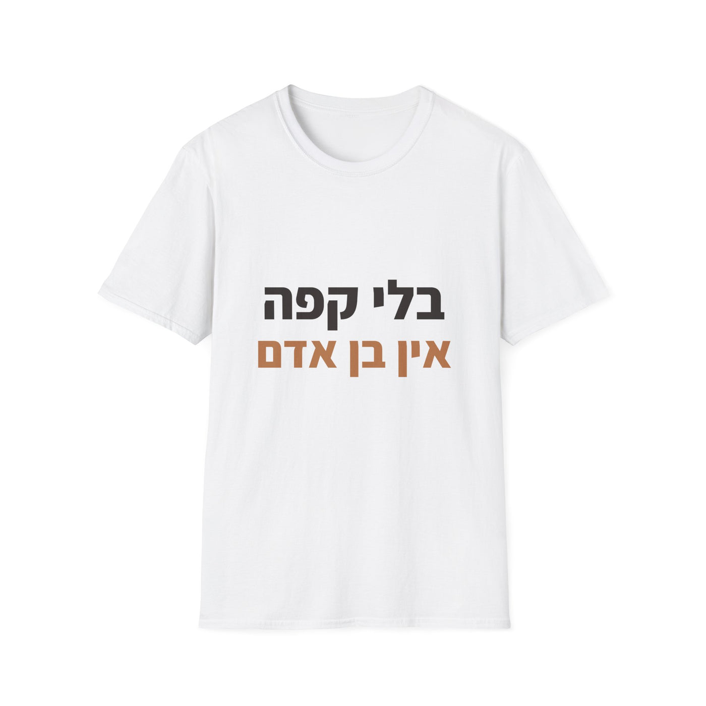 בלי קפה אין בן אדם | חולצות כותנה מודפסות ELRONPRINT