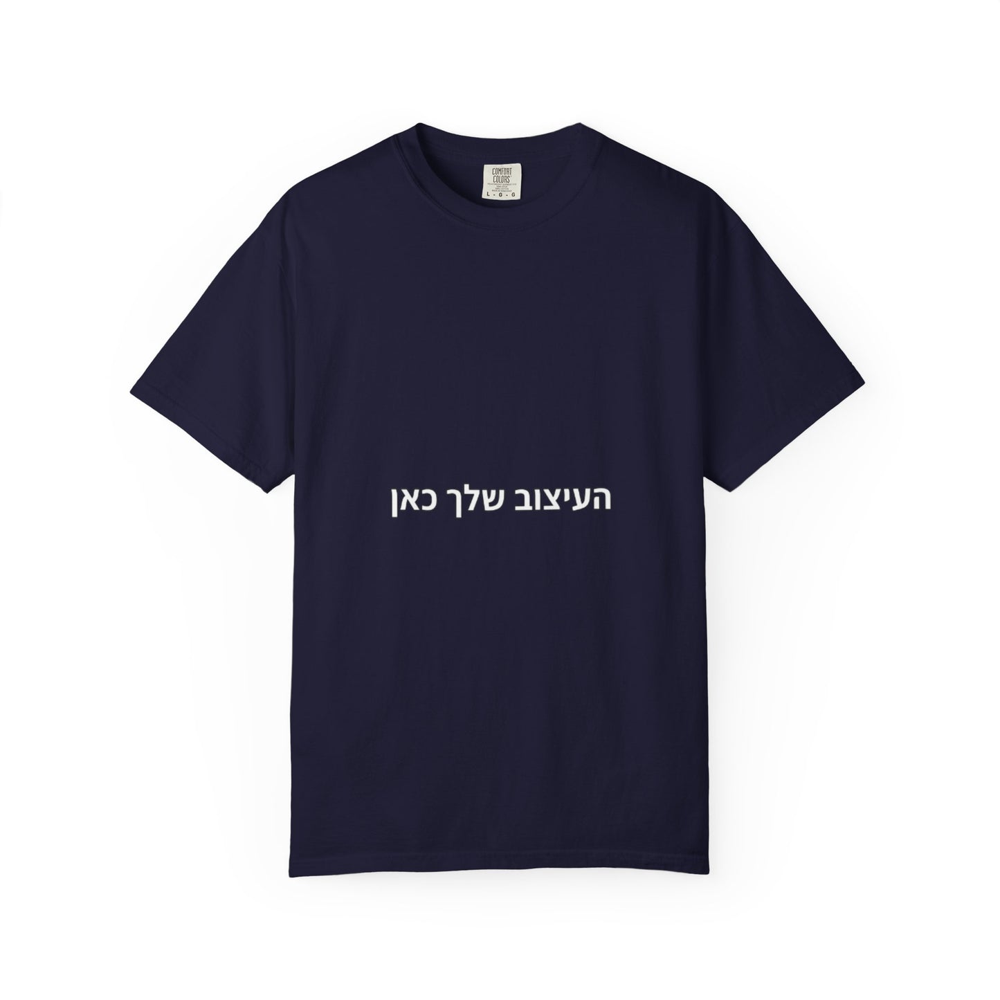 Hebrew Script Minimalist Tee — 'והעיצוב שלי כאן' Center Text T-Shirt
