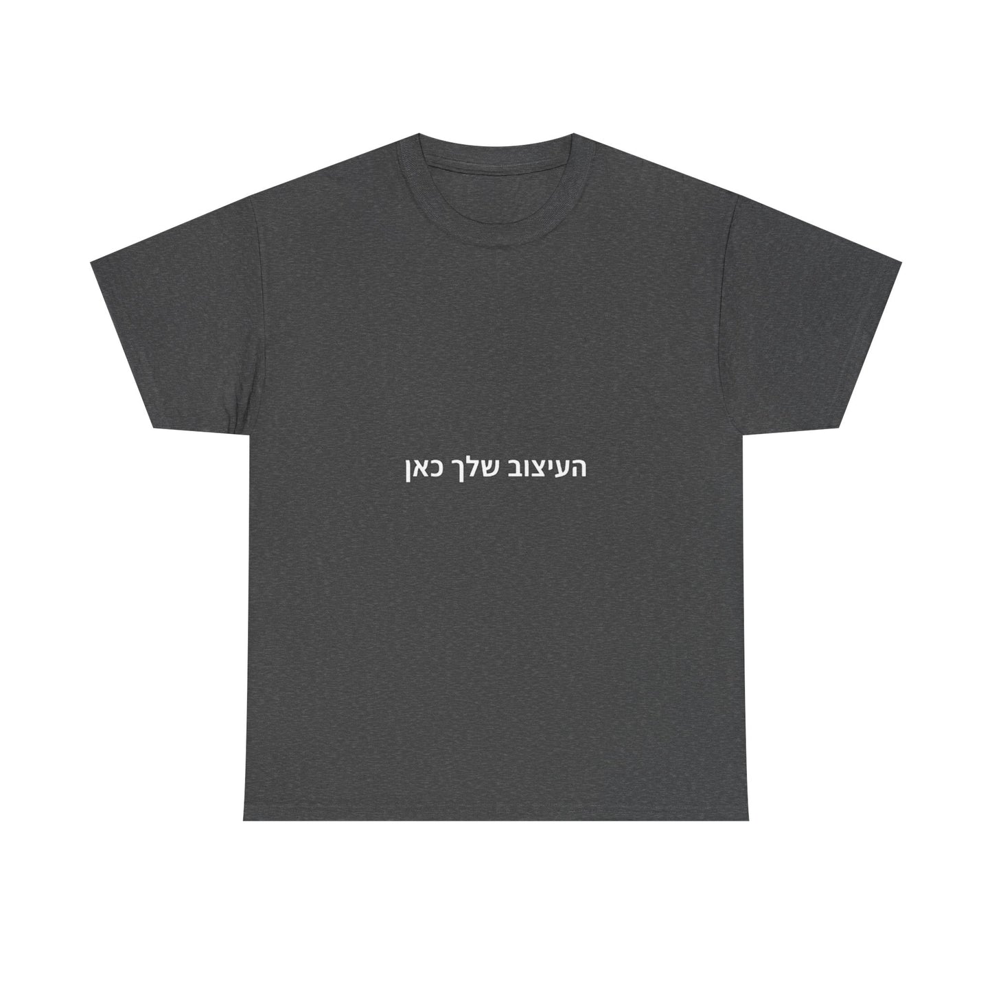 T-Shirt — Minimal Hebrew Text Tee (“המחשבה שלך כאן”) | Simple White Graphic Shirt