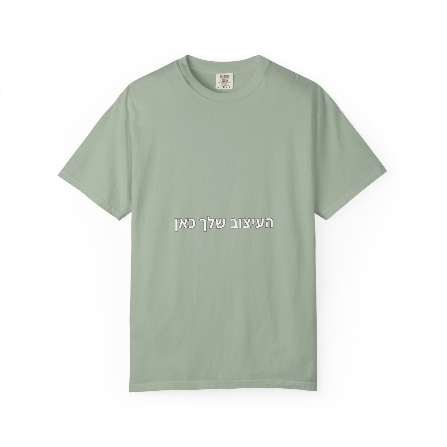 Hebrew Script Minimalist Tee — 'והעיצוב שלי כאן' Center Text T-Shirt
