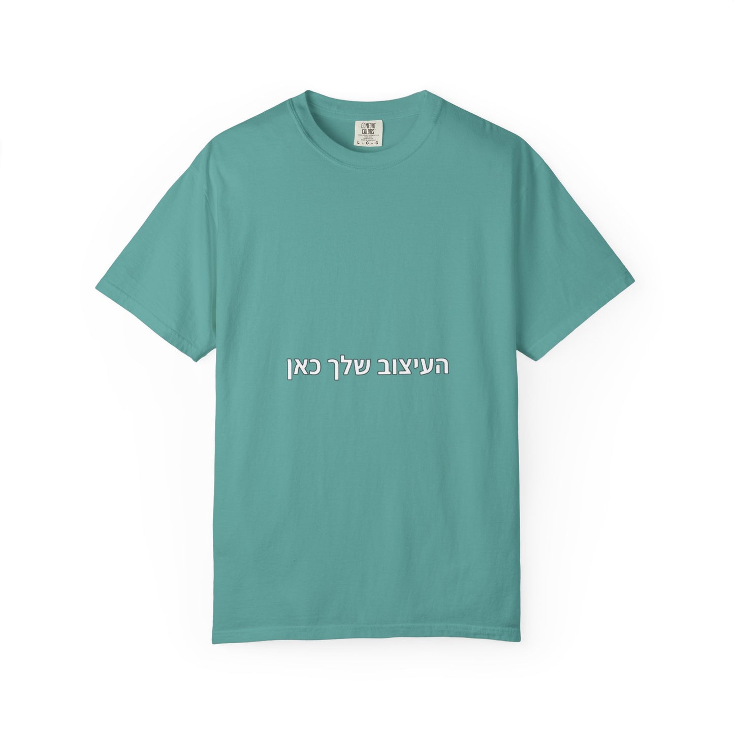 Hebrew Script Minimalist Tee — 'והעיצוב שלי כאן' Center Text T-Shirt