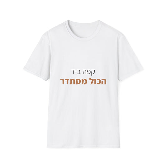 חולצה עם ציטוט — קפה ביד הכל מסתדר (1)