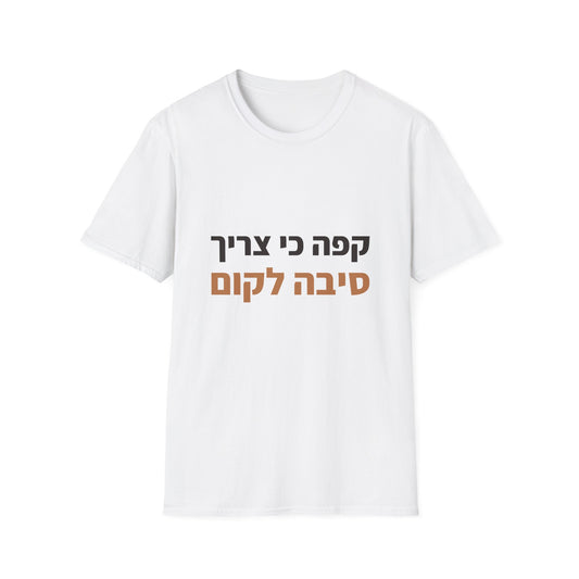 הדפסת חולצות בישראל — קפה כי צריך סיבה לקום (1)