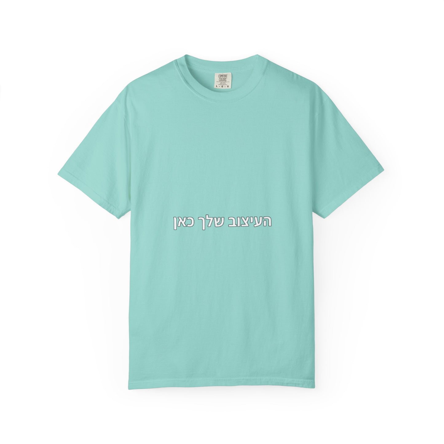 Hebrew Script Minimalist Tee — 'והעיצוב שלי כאן' Center Text T-Shirt