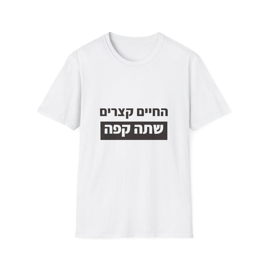 מתנה מקורית לחבר — החיים קצרים שתה קפה (1)