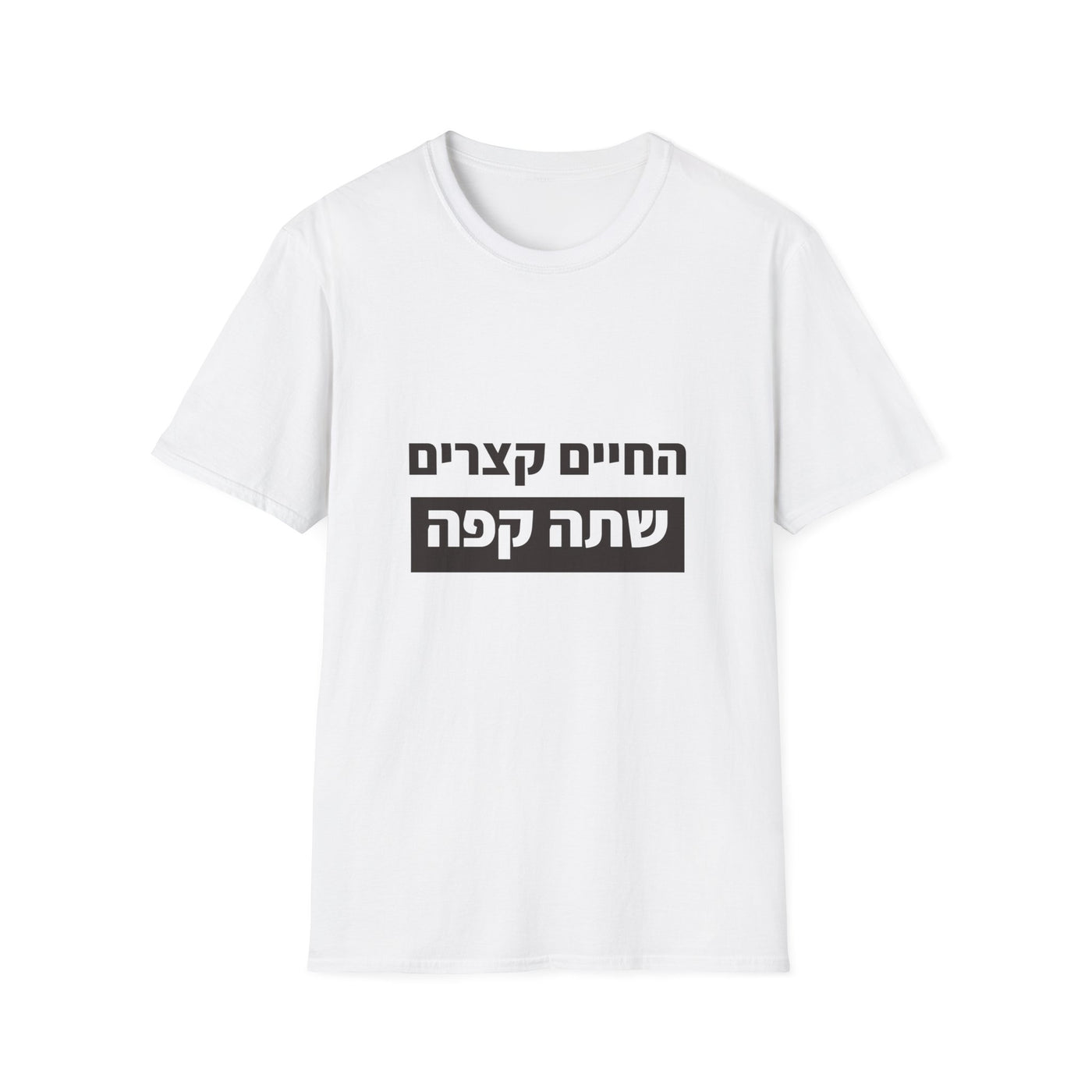 החיים קצרים שתה קפה | מתנה מקורית לחבר ELRONPRINT