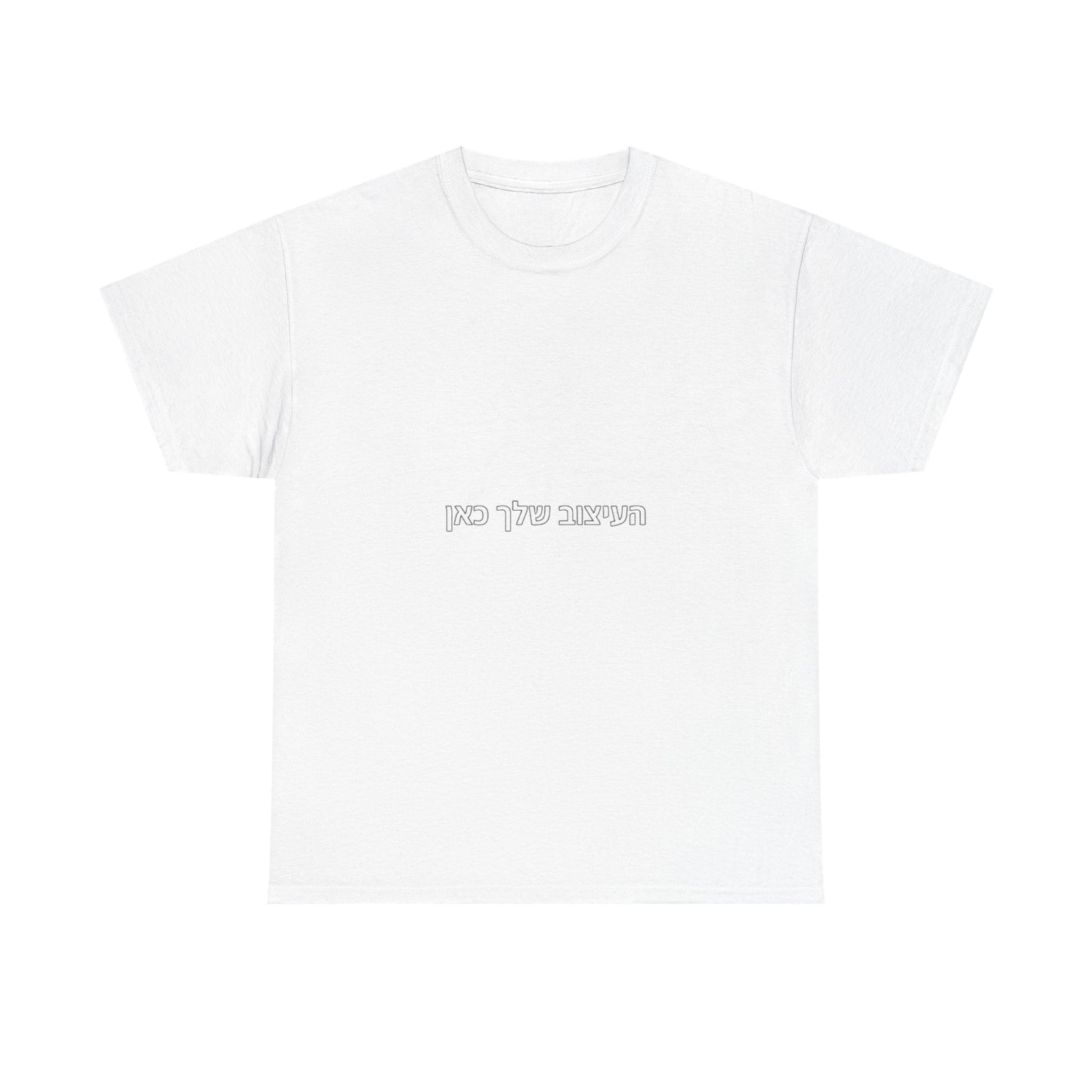 T-Shirt — Minimal Hebrew Text Tee (“המחשבה שלך כאן”) | Simple White Graphic Shirt