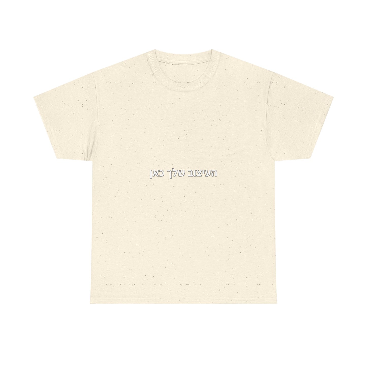 T-Shirt — Minimal Hebrew Text Tee (“המחשבה שלך כאן”) | Simple White Graphic Shirt
