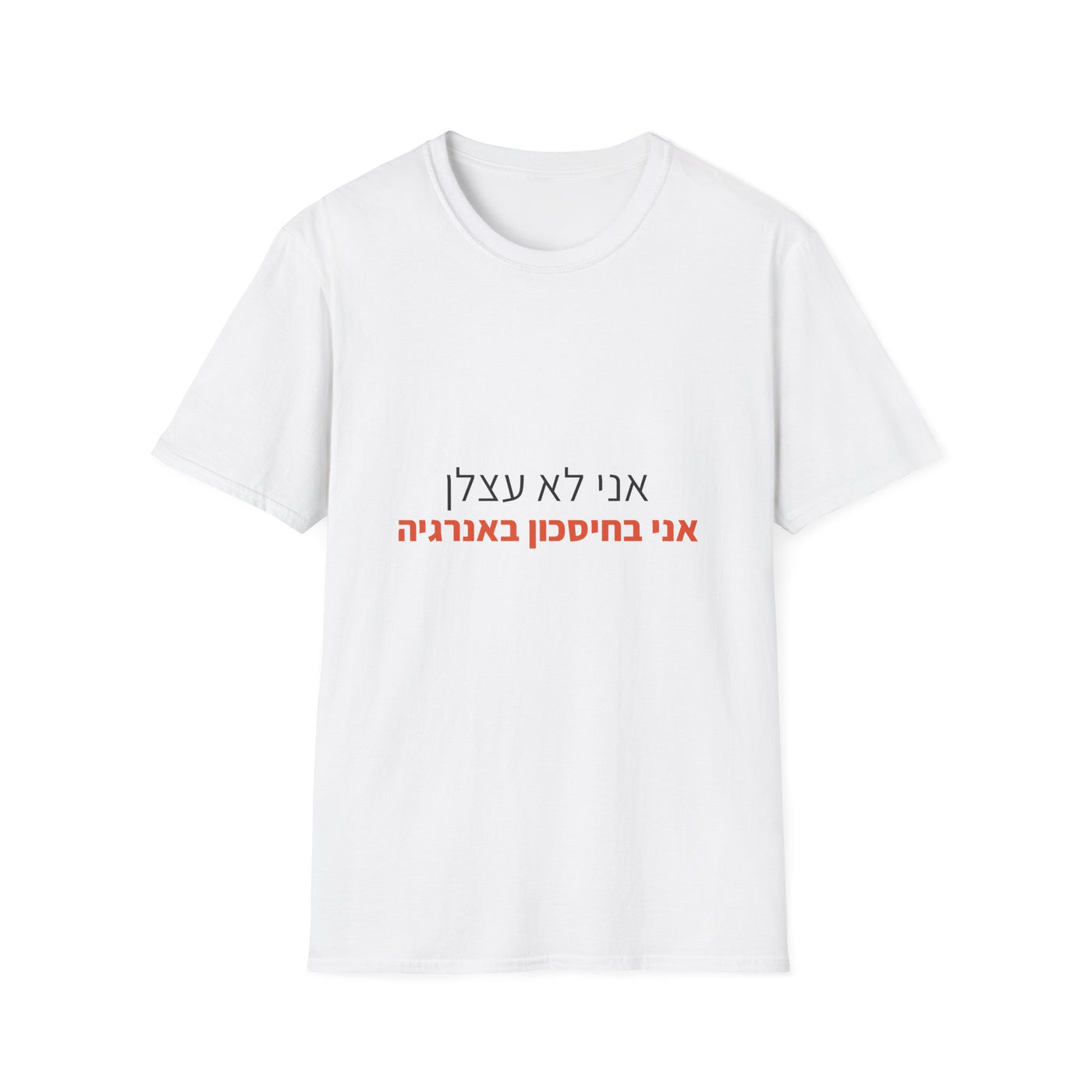 אני לא עצלן אני בחיסכון באנרגיה | הדפסה על חולצות ELRONPRINT
