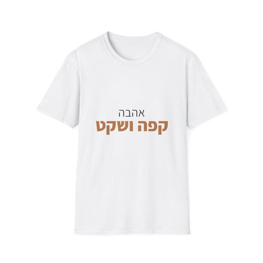 חולצות עם כיתוב בעברית — אהבה קפה ושקט (1)