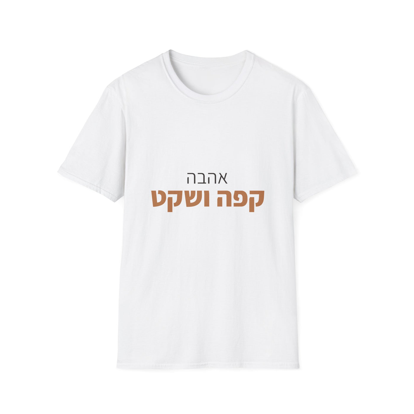 אהבה קפה ושקט | חולצות עם כיתוב בעברית ELRONPRINT