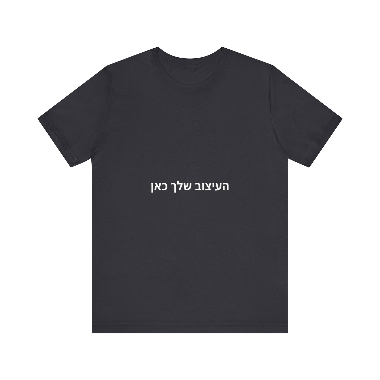 T-Shirt — Minimal Hebrew Text Tee (placeholder design)