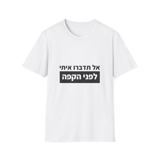 חולצה לאוהבי קפה — אל תדברו איתי לפני הקפה (1)