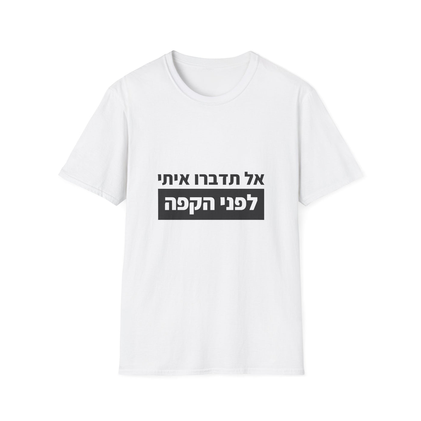 אל תדברו איתי לפני הקפה | חולצה לאוהבי קפה ELRONPRINT