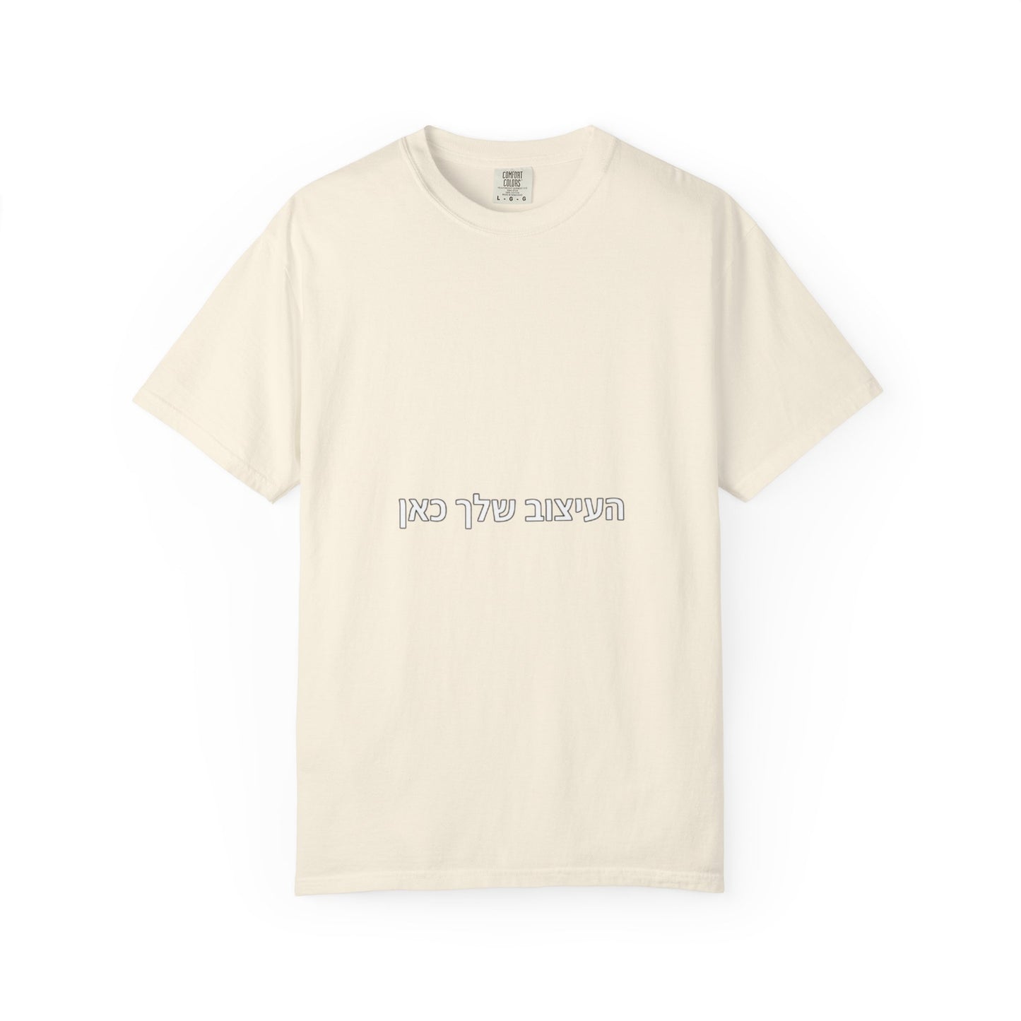 Hebrew Script Minimalist Tee — 'והעיצוב שלי כאן' Center Text T-Shirt