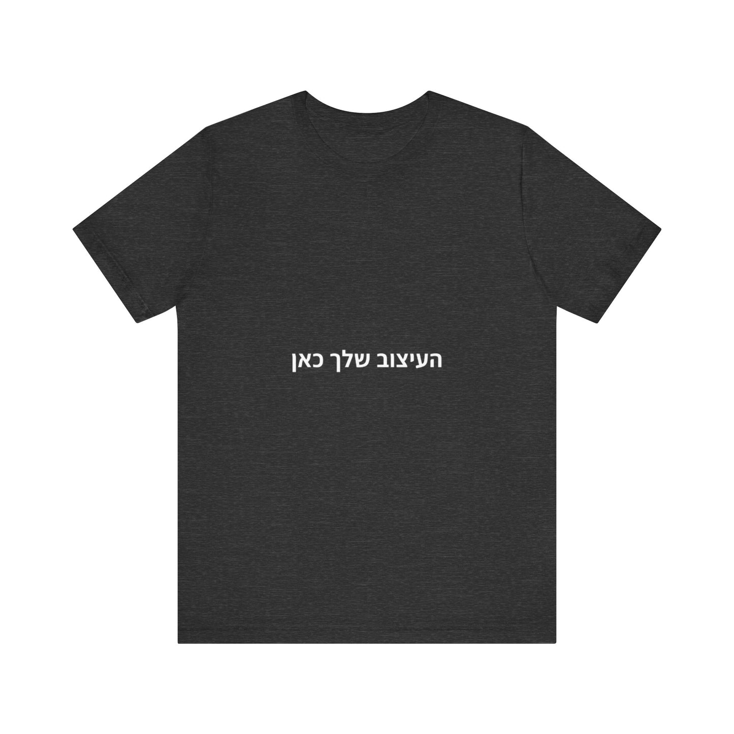 T-Shirt — Minimal Hebrew Text Tee (placeholder design)