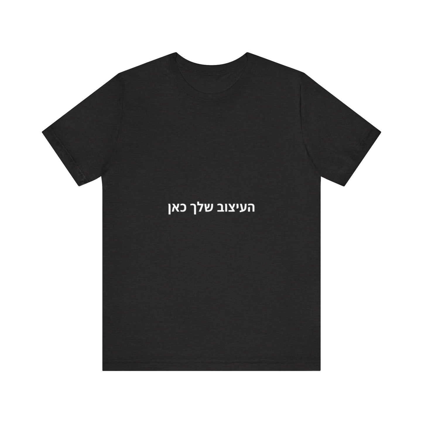 T-Shirt — Minimal Hebrew Text Tee (placeholder design)