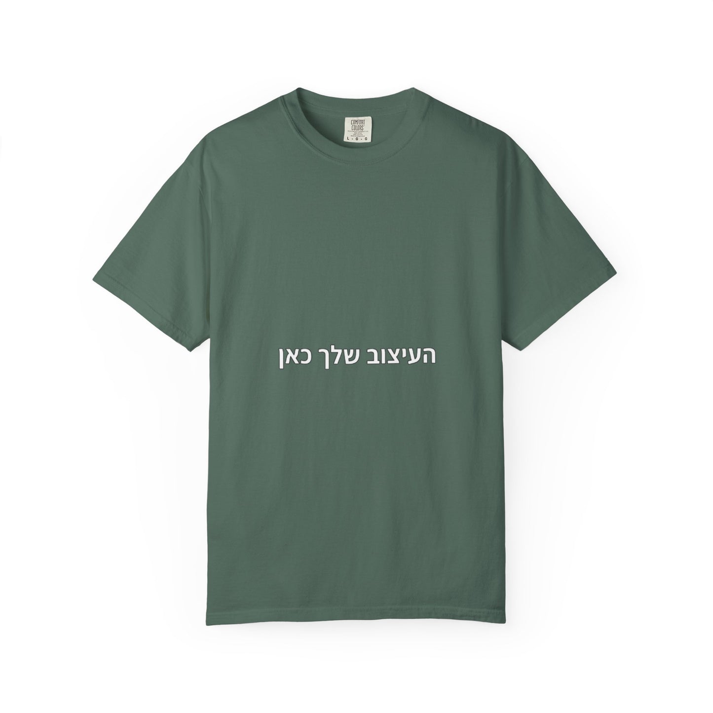 Hebrew Script Minimalist Tee — 'והעיצוב שלי כאן' Center Text T-Shirt