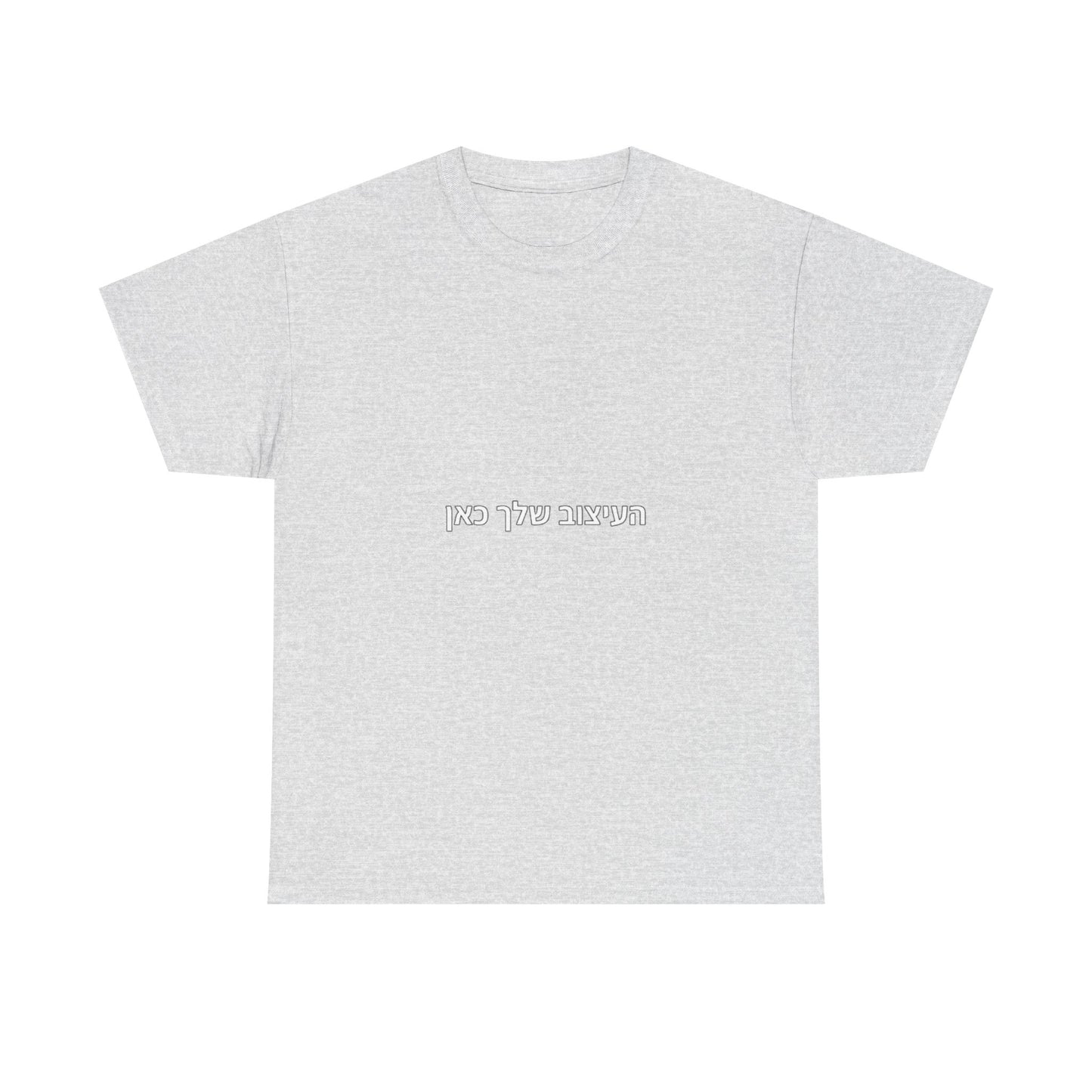 T-Shirt — Minimal Hebrew Text Tee (“המחשבה שלך כאן”) | Simple White Graphic Shirt