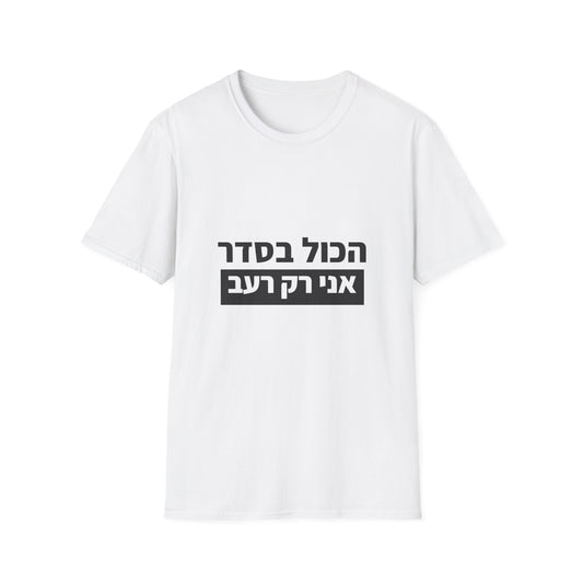 חולצות מצחיקות — הכל בסדר אני רק רעב (1)