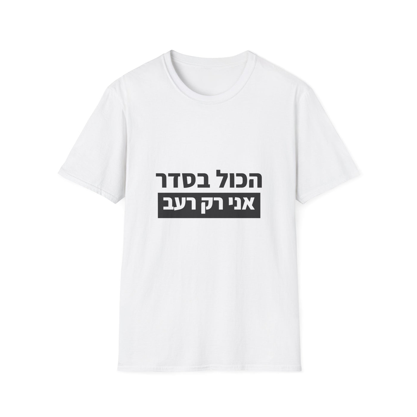 הכל בסדר אני רק רעב | חולצות מצחיקות ELRONPRINT